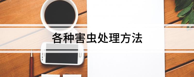 各种害虫处理方法(图1)