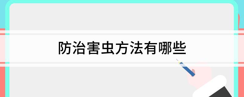 防治害虫方法有哪些(图1)