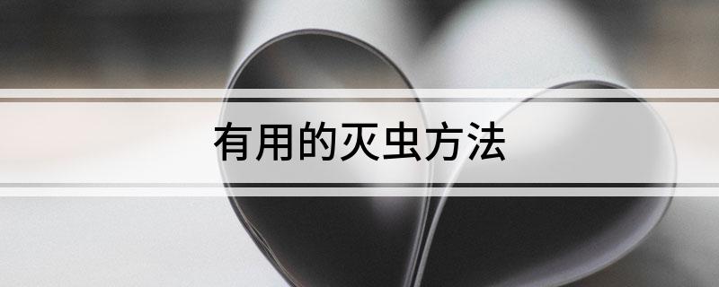 有用的灭虫方法(图1)