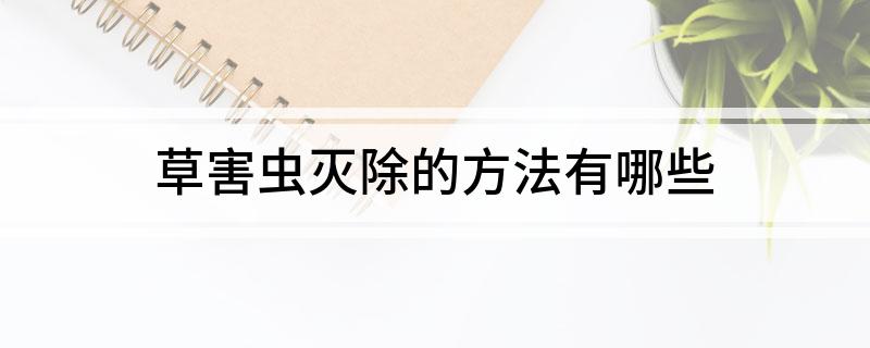 草害虫灭除的方法有哪些(图1)