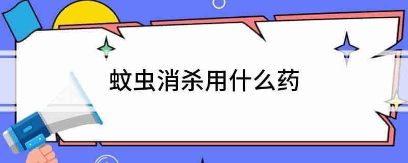 蚊虫消杀用什么药(图1)