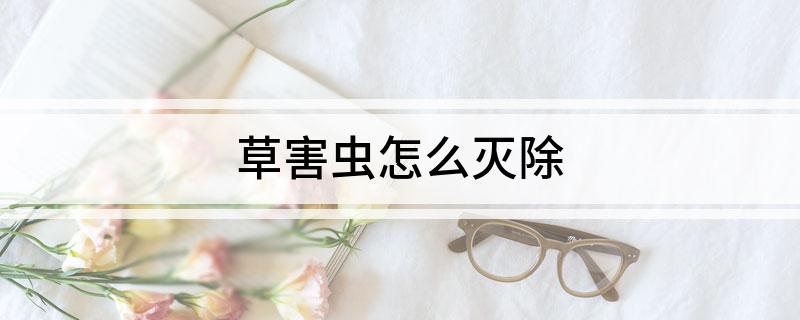 草害虫怎么灭除(图1)