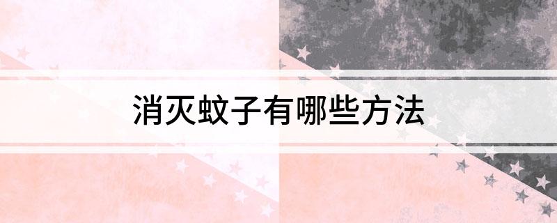 消灭蚊子有哪些方法(图1)