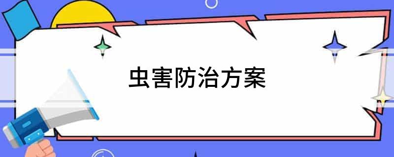 虫害防治方案(图1)