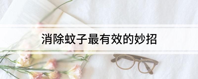 消除蚊子最有效的妙招(图1)