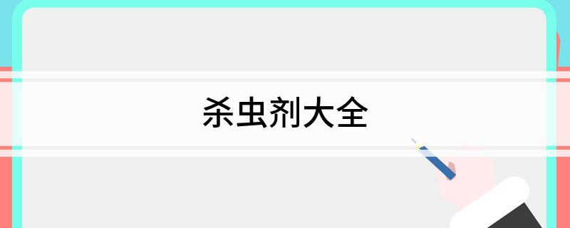 杀虫剂大全(图1)