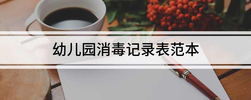 幼儿园消毒记录表范本(图1)