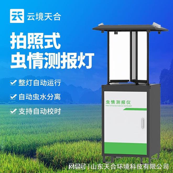 物联网虫情测报灯：提高农作物的生产效率(图1)