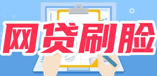 网贷刷脸不是本人过了会怎么样？潜在危机不可小觑(图1)