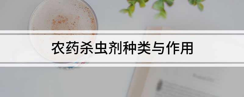 农药杀虫剂种类与作用(图1)