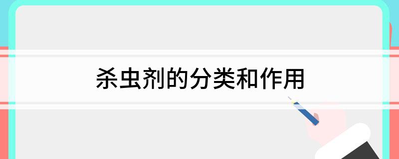 杀虫剂的分类和作用(图1)