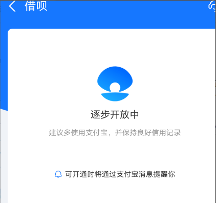 借呗逐步开放中是什么意思？抢先了解(图1)
