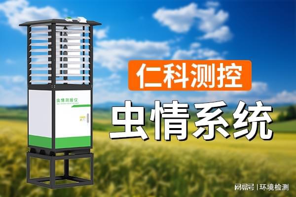 虫情系统的重要作用(图1)