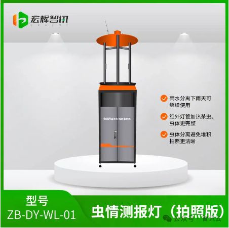宏辉智讯物联网自动虫情测报灯(图1)
