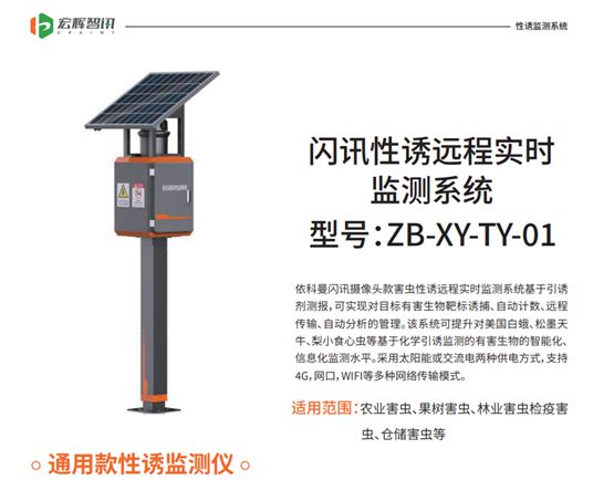 农业害虫监测新神器：闪讯性诱远程实时监测系统(图1)