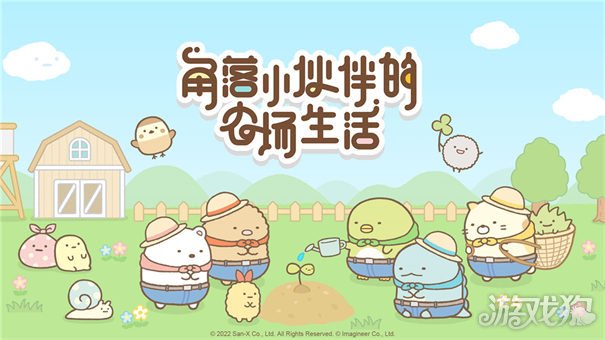 角落小伙伴的农场生活(图1)