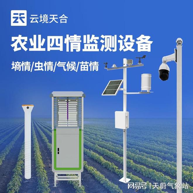 物联网农业四情监测站：根据数据调整农业生产措施(图1)