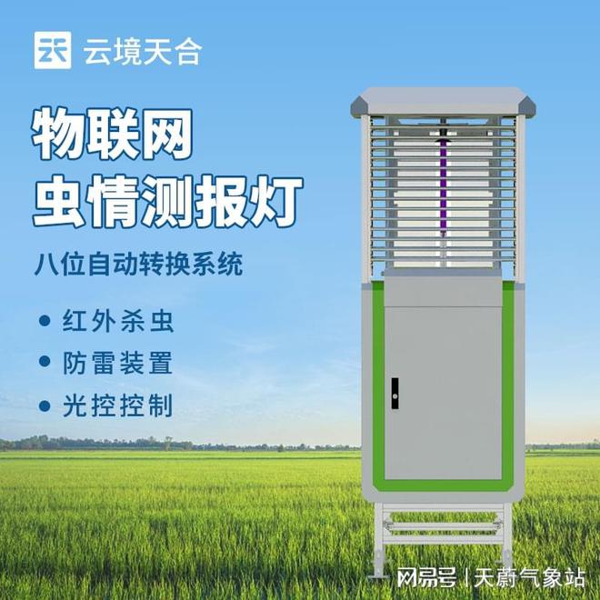 太阳能虫情测报灯：及时制定和调整害虫防控策略(图1)