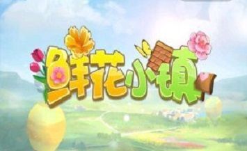 趣头条鲜花小镇的游戏攻略：新手入门升级指南(图1)