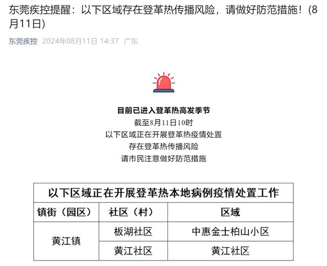 东莞登革热疫情扩散至32个镇街园区最新回应(图1)
