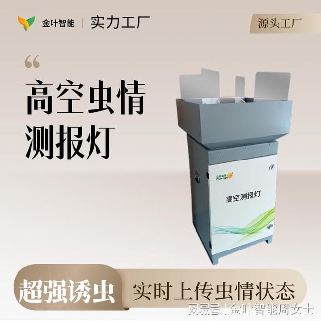 草地贪夜蛾高空测报灯：智能农业的守护者(图1)