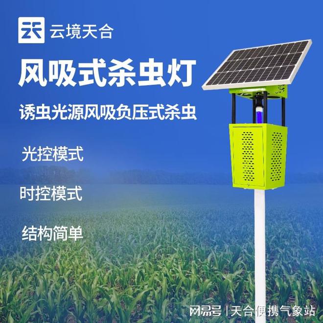 风吸式杀虫灯：提高农田害虫的杀灭效率(图1)