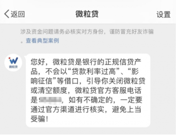 2023年新骗局：冒充客服要求“注销微粒贷账户”系诈骗(图1)