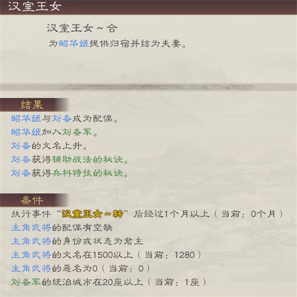 三国志8重制版娶昭华姬条件及作用说明(图2)