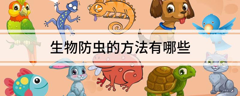 生物防虫的方法有哪些(图1)