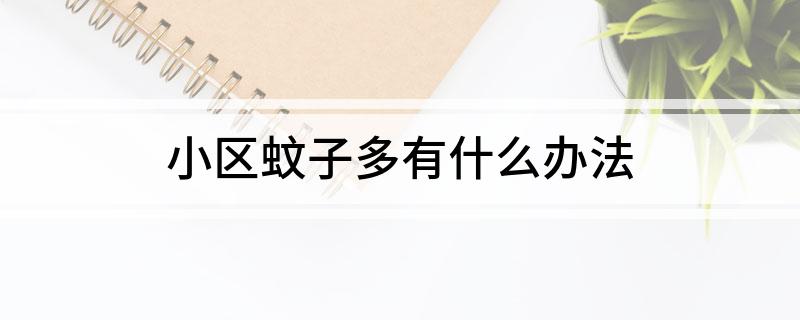 小区蚊子多有什么办法(图1)
