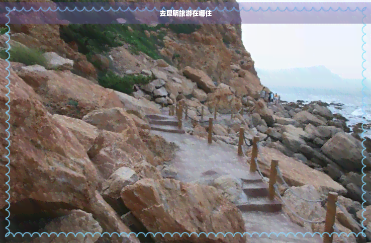 去昆明旅游在哪住(图1)