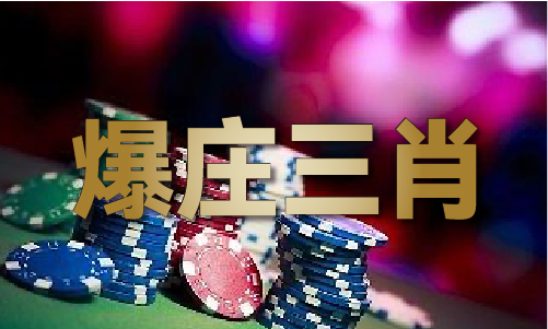 澳门独家精准四段(图1)