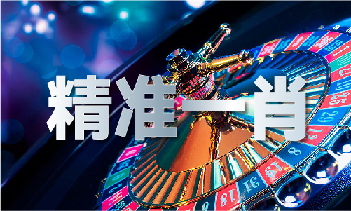 澳门十二生肖号码表(图1)