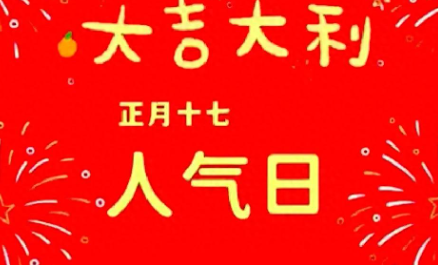 不是迷信！正月十七“管中年”最不能做的5件事(图1)
