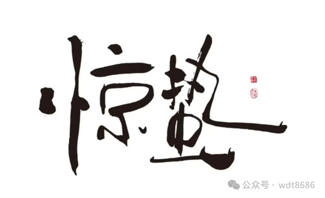 不是迷信！今日“惊蛰节”切记：1不留、2要吃、3不借听老人分析(图1)