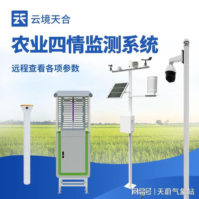 农业四情监测设备：墒情、苗情、虫灾情一网打尽(图1)