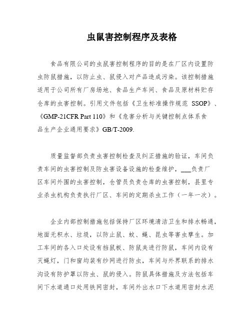 防蝇、防鼠、防虫害情况记录表(图1)