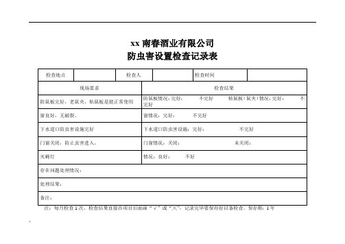 防蝇、防鼠、防虫害情况记录表(图3)