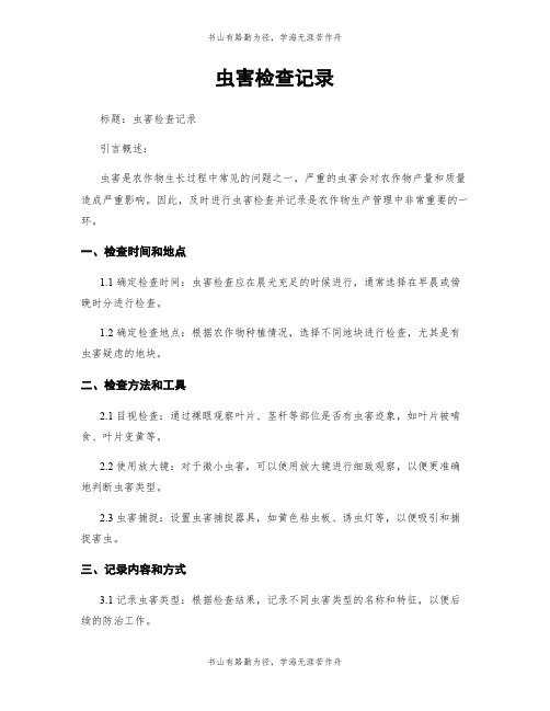防蝇、防鼠、防虫害情况记录表(图6)