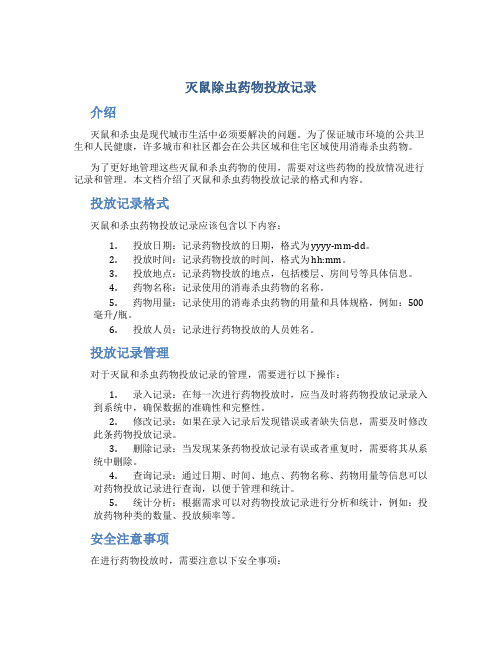 杀虫灭鼠记录(图2)