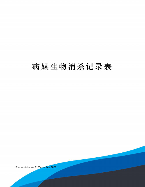 灭蚊记录(图5)