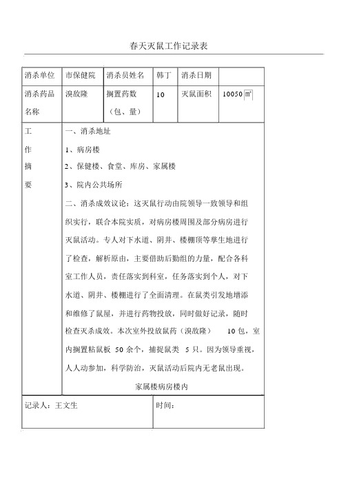 灭蝇灭鼠记录表(模板)(图2)