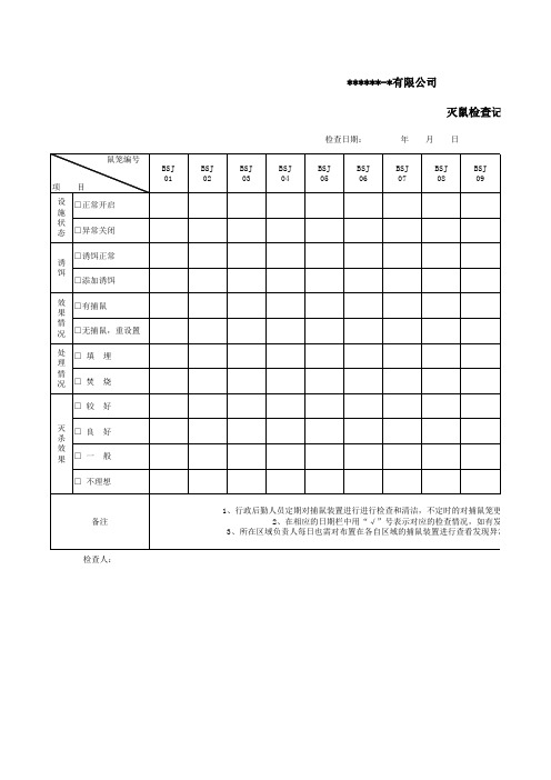 灭蝇灭鼠记录表(模板)(图1)