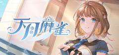 不收费的单机麻将游戏有哪些免费单机麻将游戏大全(图1)