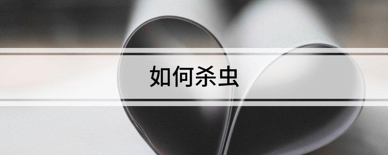 如何杀虫(图1)