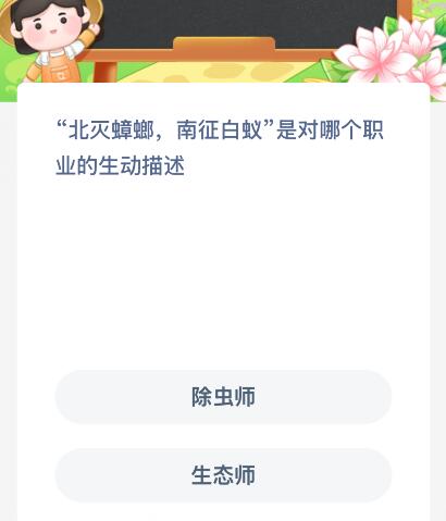 “北灭蟑螂南征白蚁”是对哪个职业的生动描述？蚂蚁新村今日答案最新126(图1)