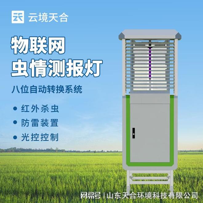 物联网虫情测报灯：随时查看虫情监测数据了解害虫的分布情况(图1)