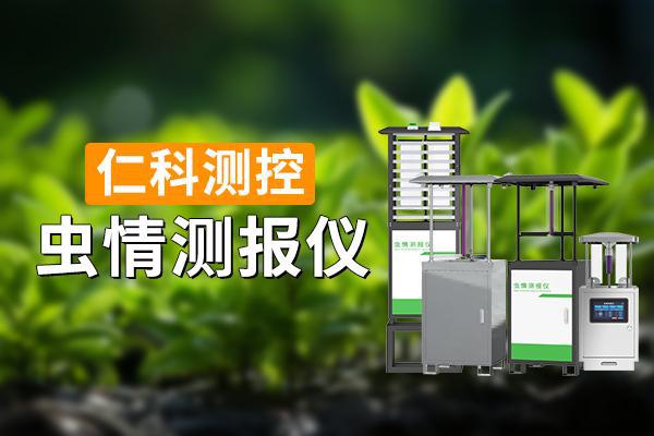 ‌虫情测报仪在农业中发挥了什么作用(图1)