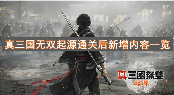 真三国无双起源通关后新增内容一览(图1)