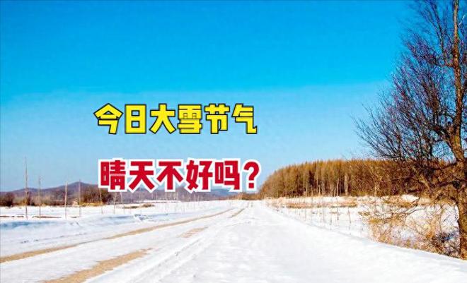 今年大雪节气老话“最怕大雪一日晴”晴天不好吗？农谚有说法(图1)